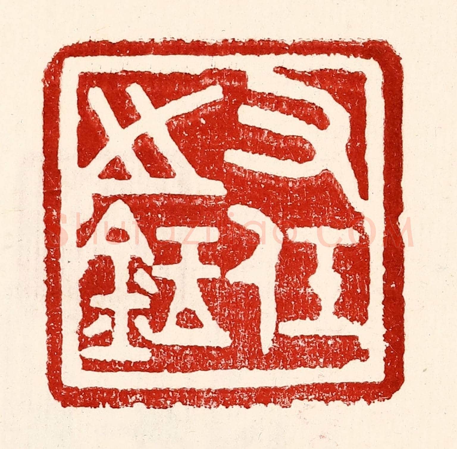 民國 王王孙《右任之鉥》篆刻印章作品
