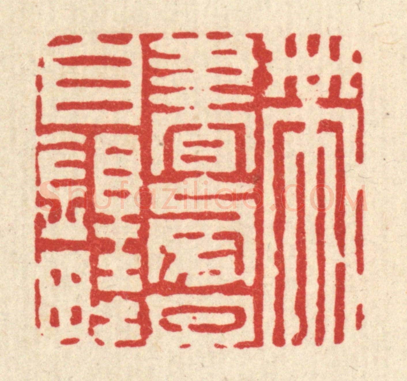清 陈錬《帶書傍月自鋤畦》篆刻印章作品