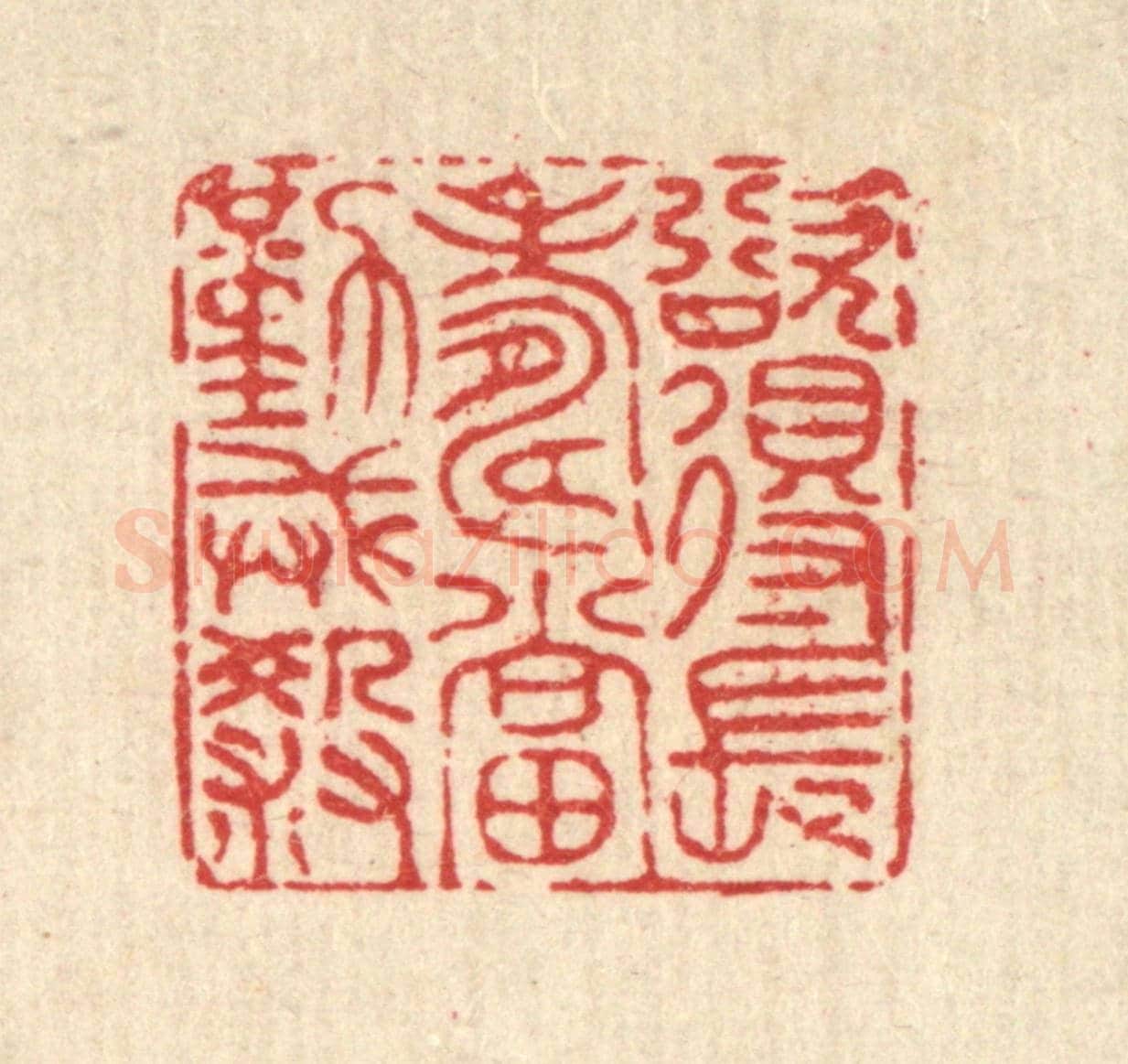 清 陈书龙《欲得長壽,當勤戒殺》篆刻印章作品