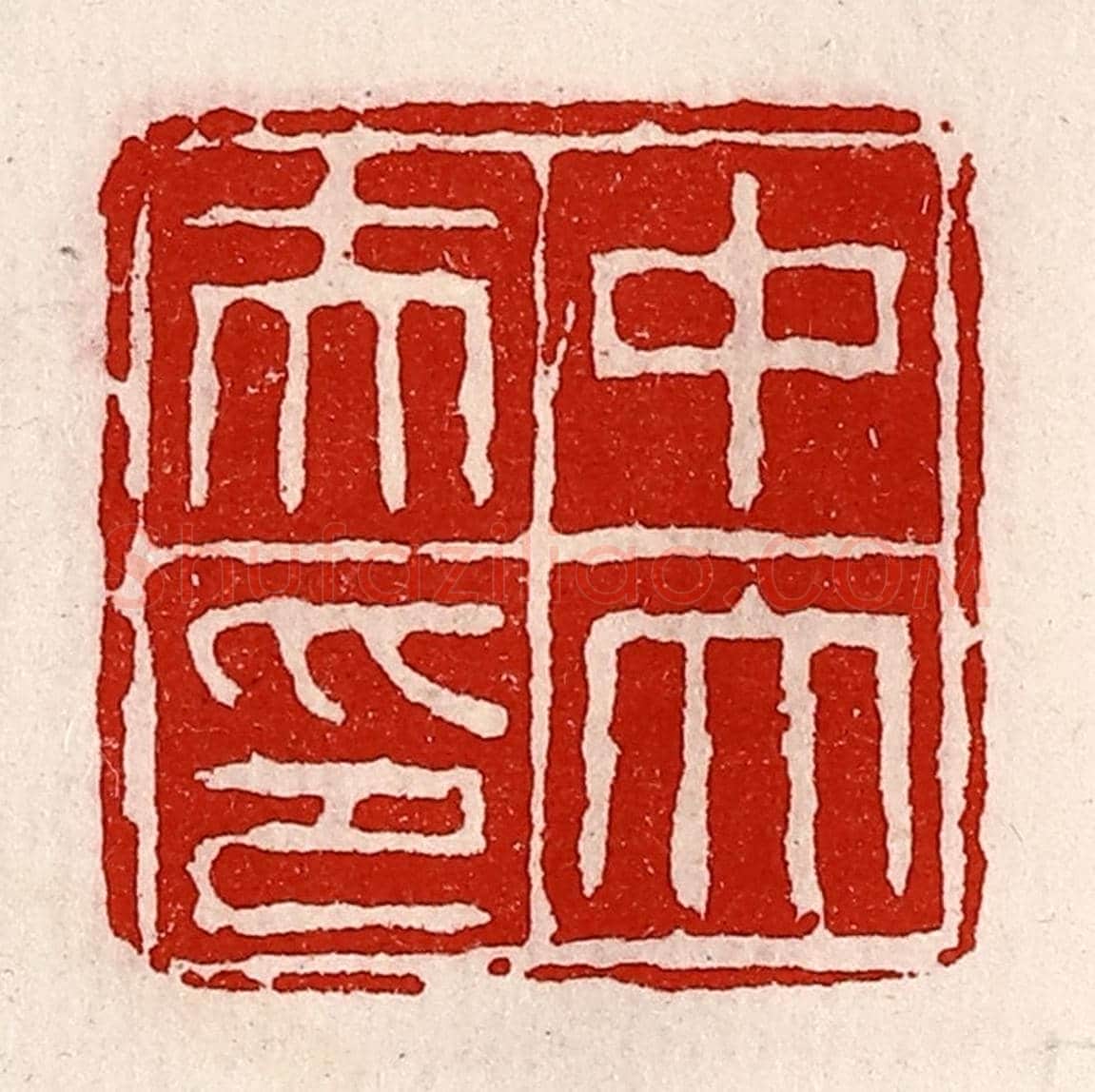 清 徐坚《中大夫印》篆刻印章作品