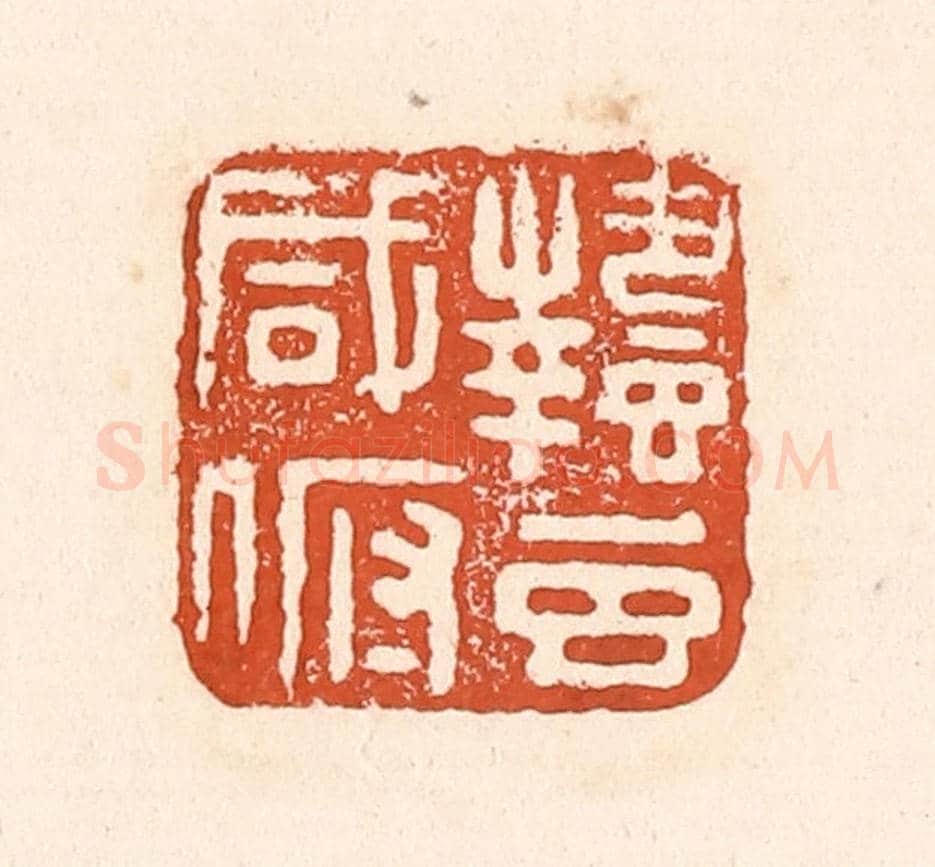清 童晏《蟄蟲咸俯》篆刻印章作品