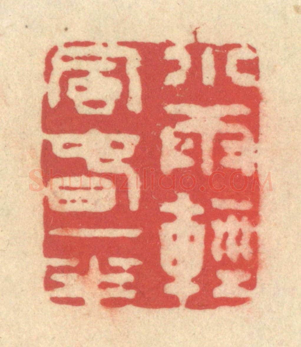 清 释续行《小雨輕風春一半》篆刻印章作品