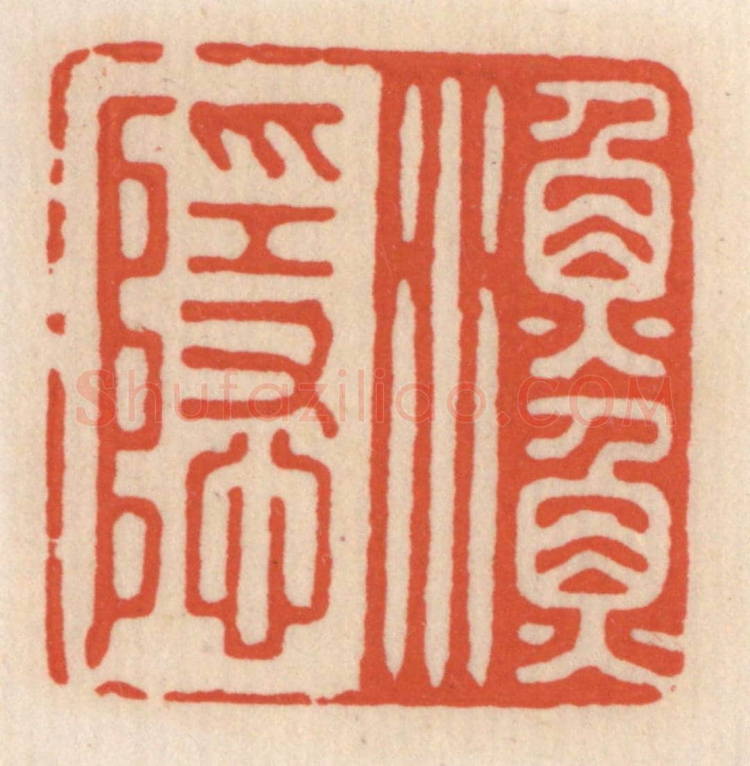 清 顾湘《漁隱》篆刻印章作品