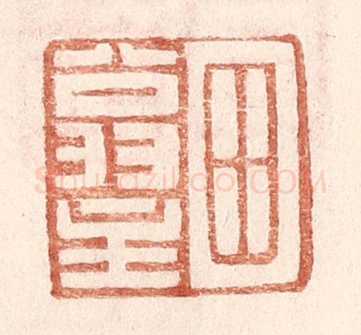 明 王常《田翁主》篆刻印章作品