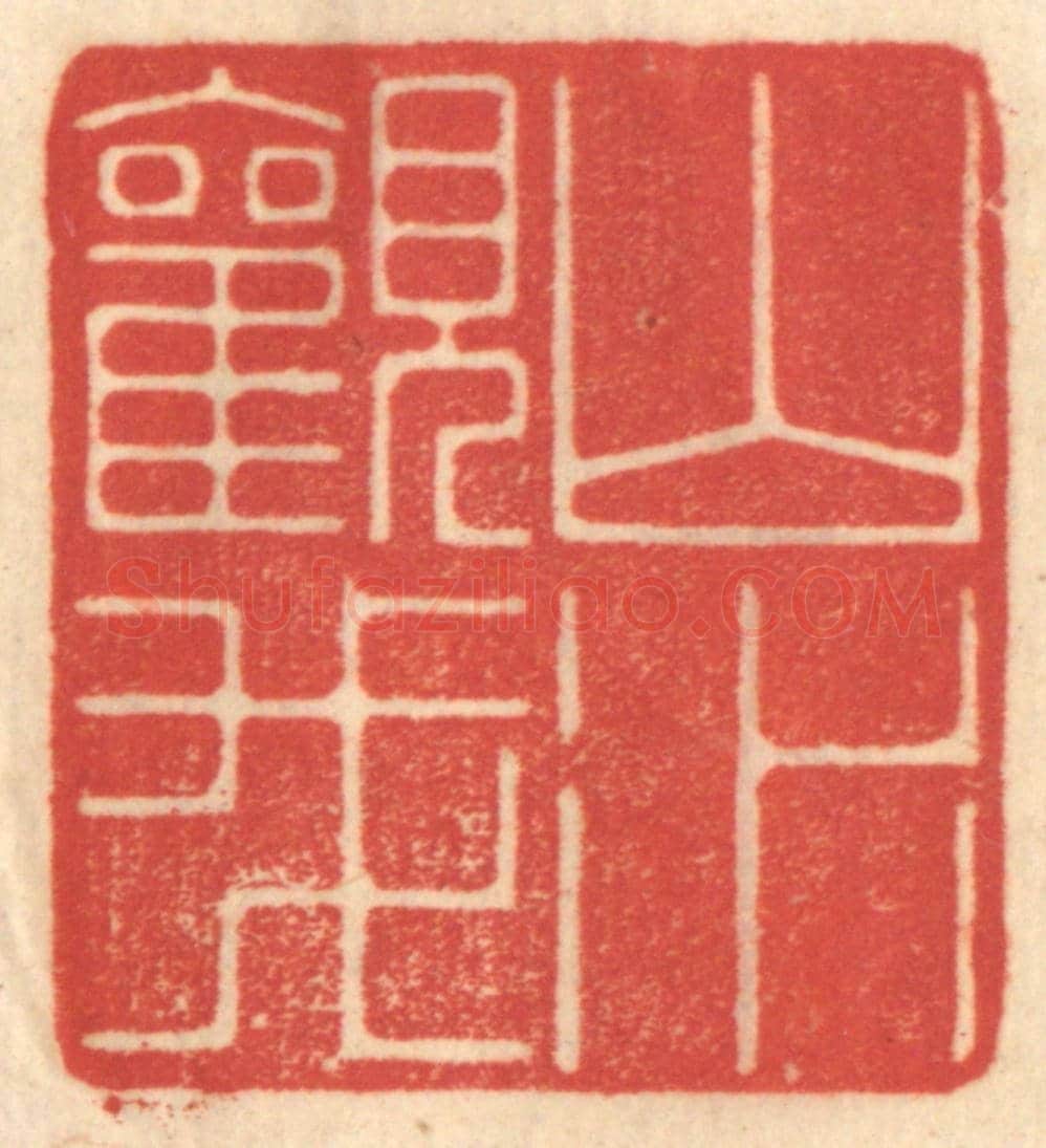清 赵锡绶《山水觀我》篆刻印章作品