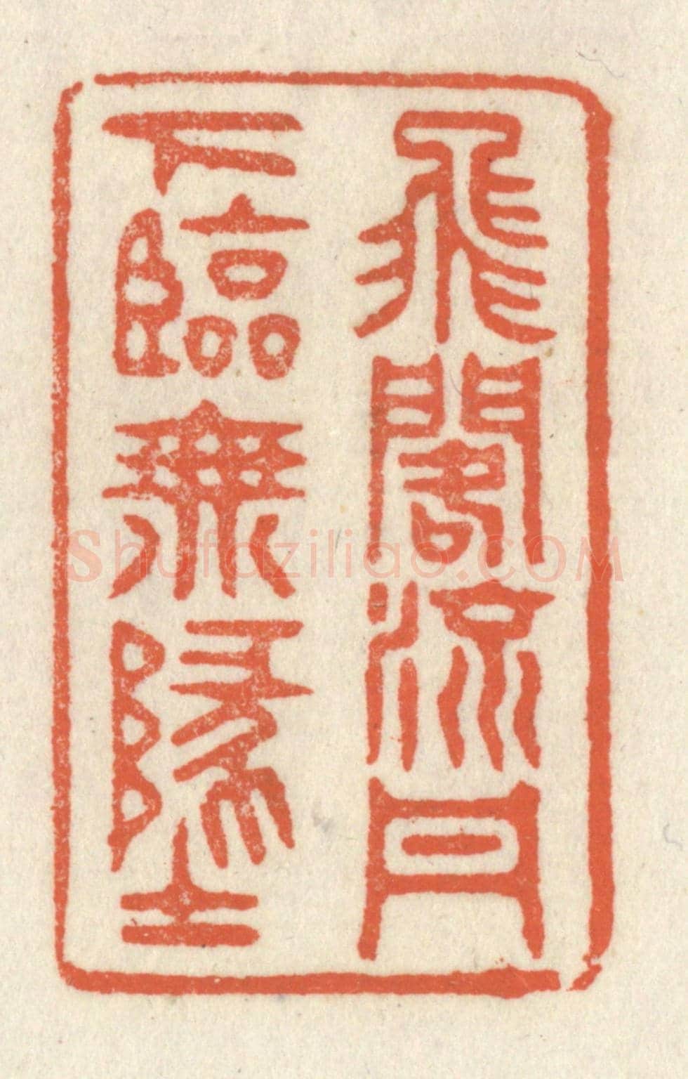 清 祝尧龄《飛閣流丹，下臨無地》篆刻印章作品