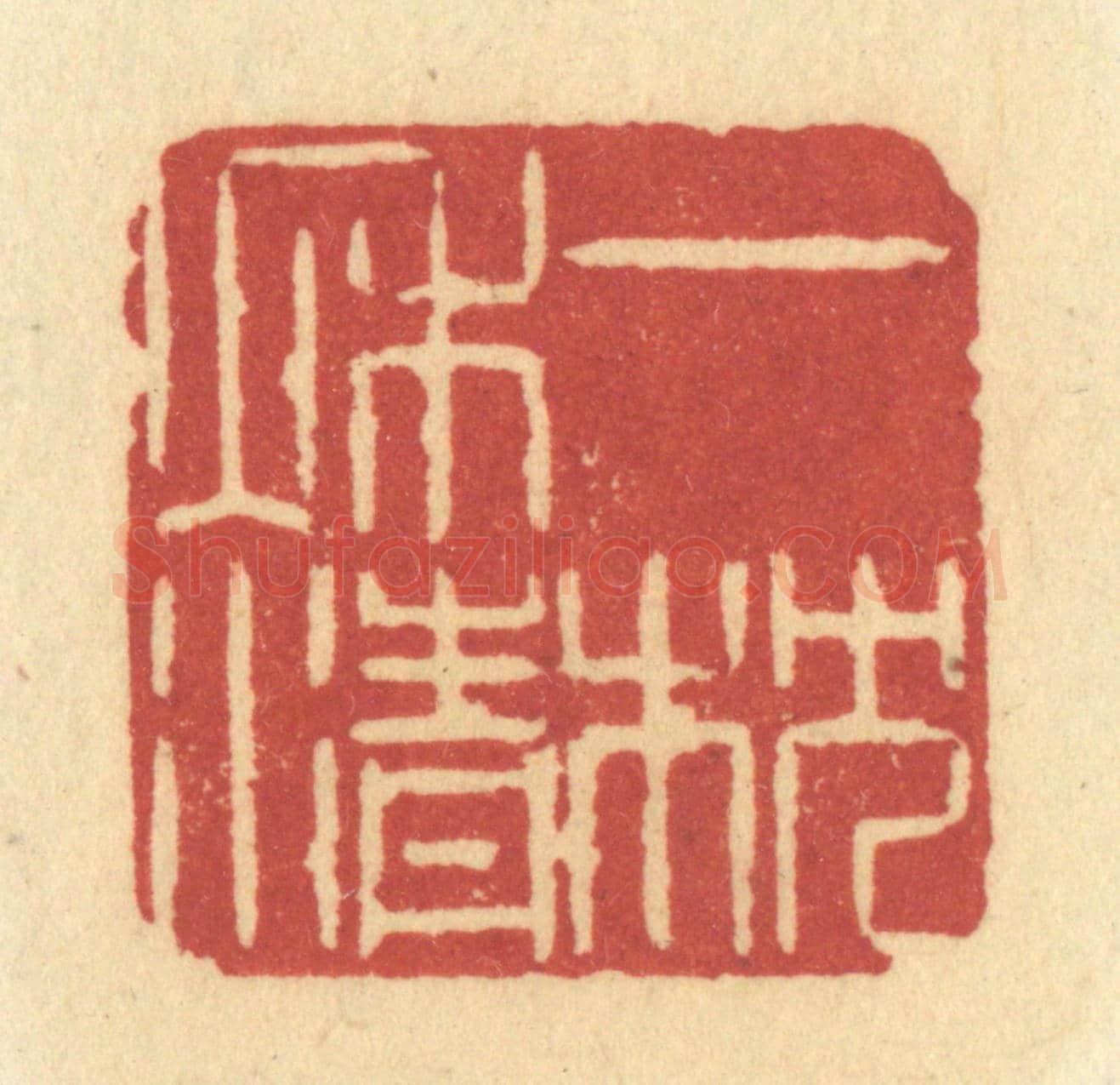 清 许容《一枕秋清》篆刻印章作品