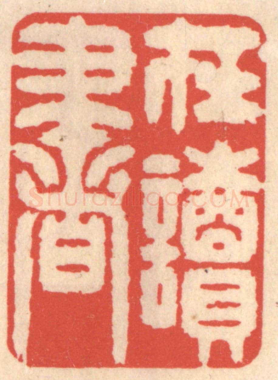清 鞠履厚《在讀書》篆刻印章作品