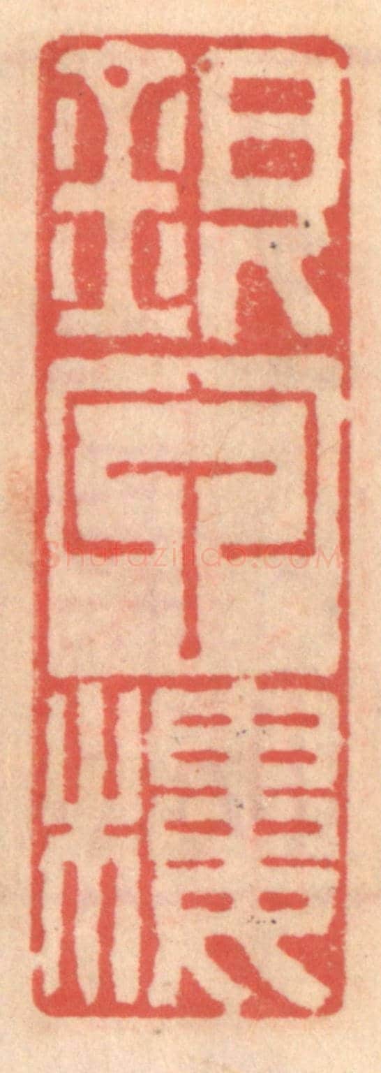 明 吴迥《銀甲樓》篆刻印章作品