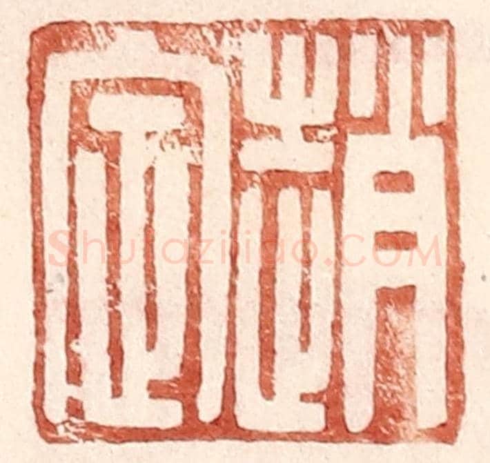 明 王常《趙定》篆刻印章作品