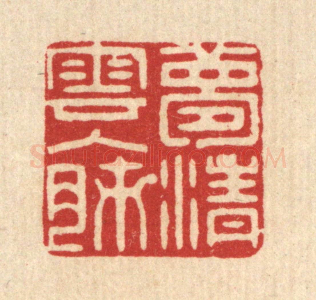 清 蒋桂宫《夢清雲入肺》篆刻印章作品