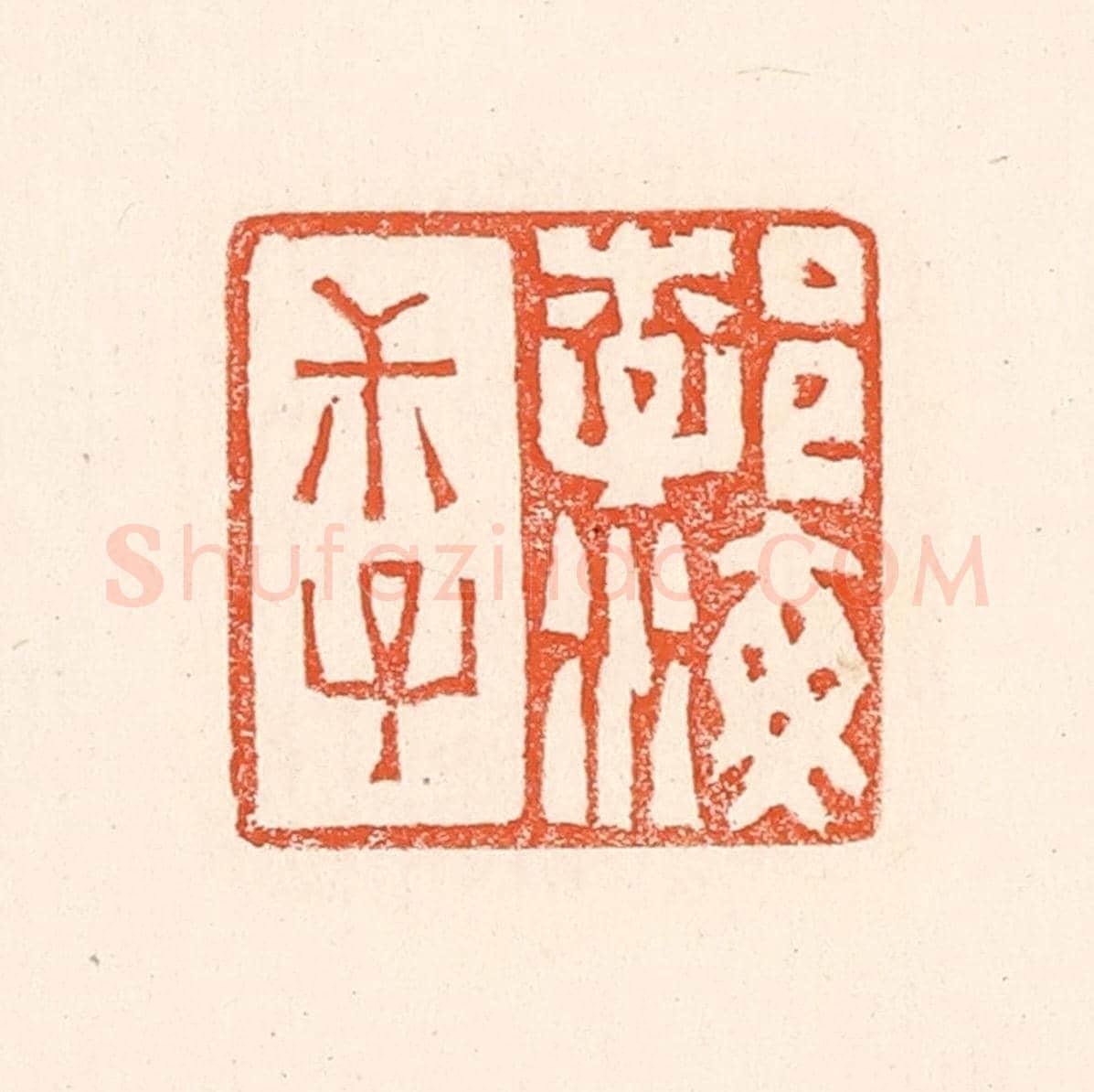 清 赵之琛《勃海叔子》篆刻印章作品