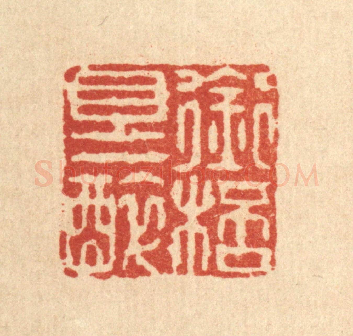 清 黄掌纶《銜盃且一醉》篆刻印章作品