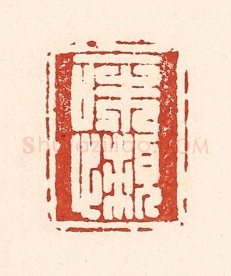 清 陆廷槐《一味懶》篆刻印章作品