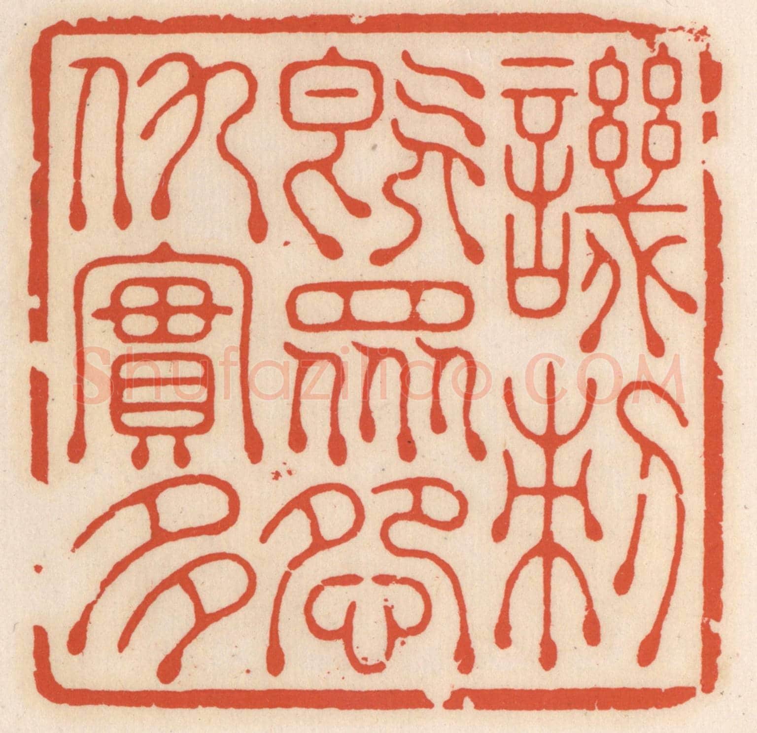 清 顾湘《譏刺既眾,怨仇寔多》篆刻印章作品