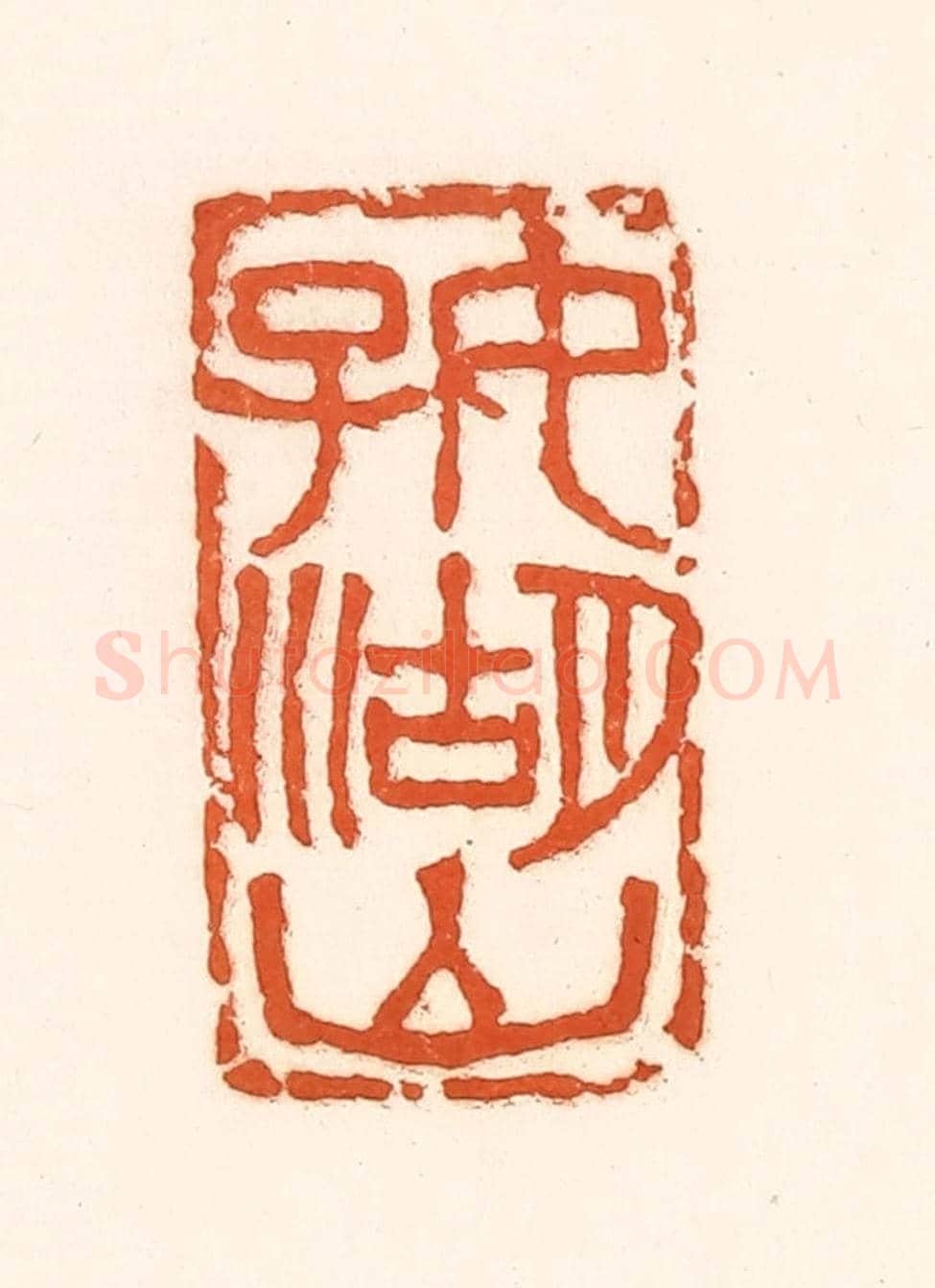 清 孙思敬《好湖山》篆刻印章作品