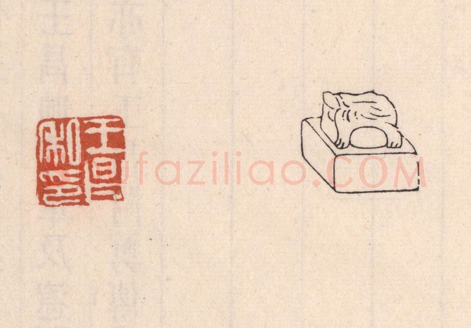 清 吴云《王昌私印》篆刻印章作品