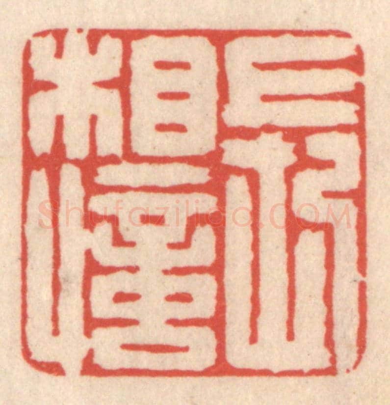 清 鞠履厚《長相憶》篆刻印章作品
