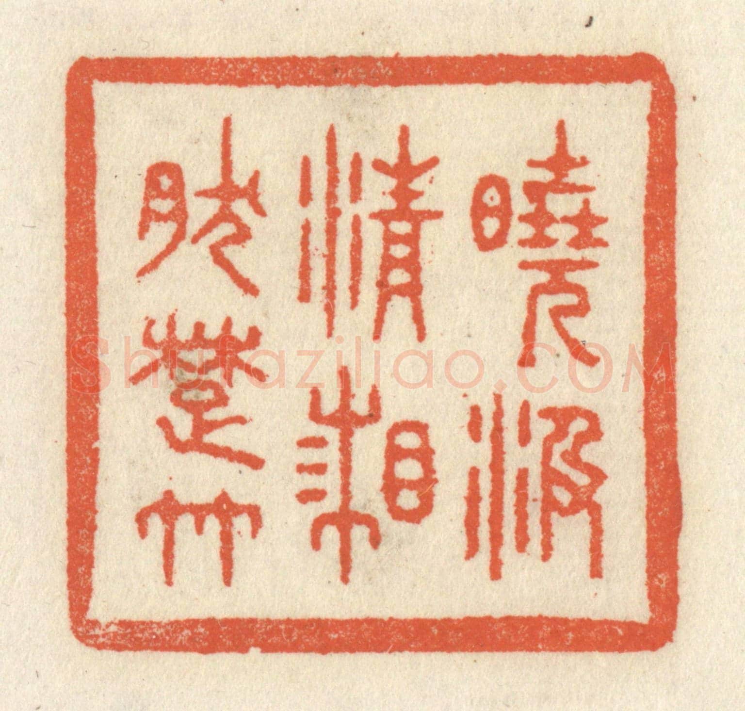 清 祝尧龄《曉汲清湘然楚竹》篆刻印章作品