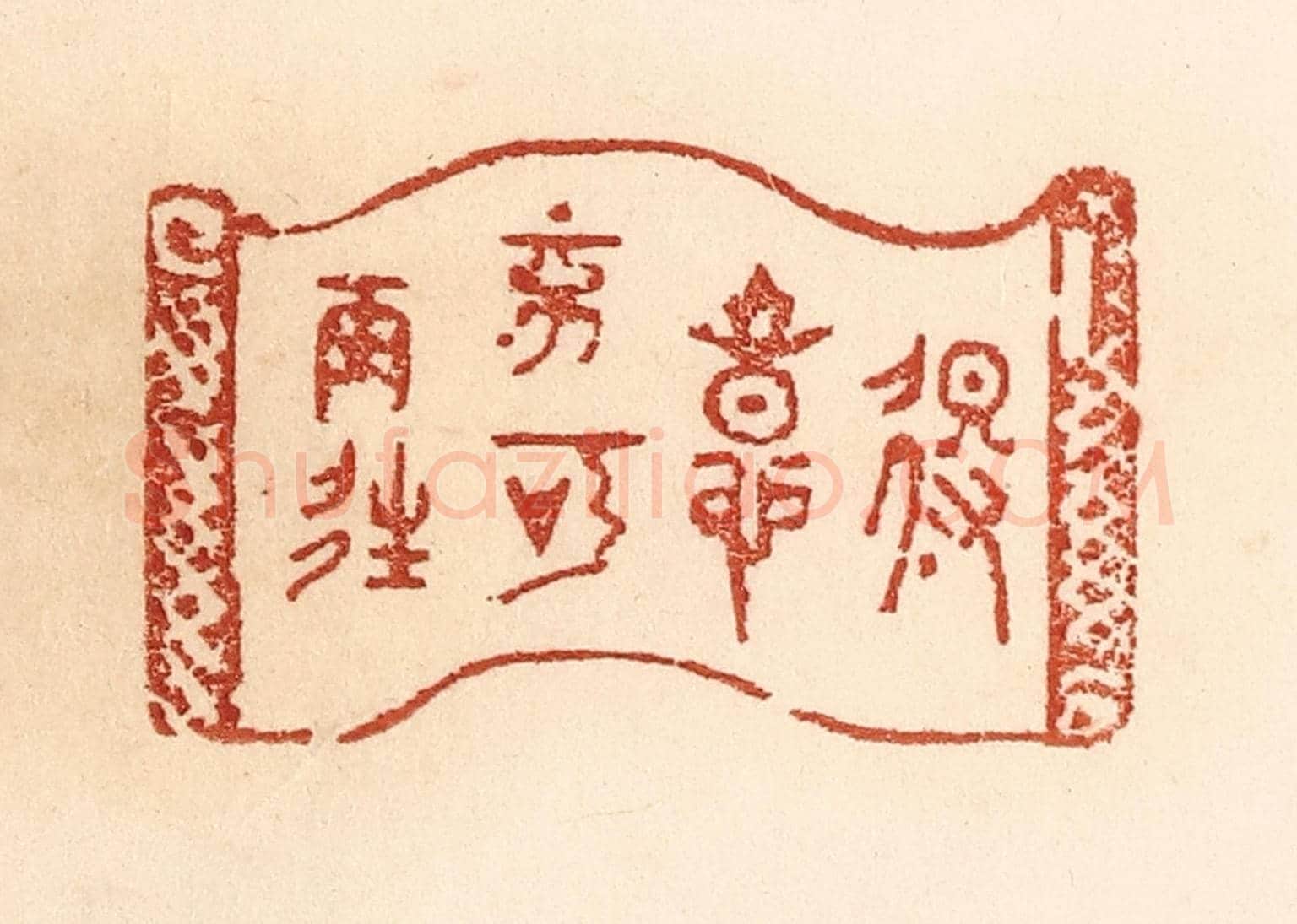 清 贾永《得意不宜再往》篆刻印章作品