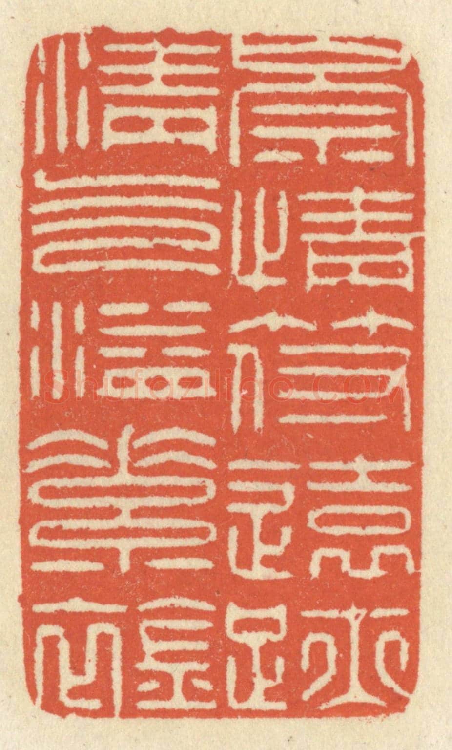 清 祝尧龄《崇情符遠跡,清氣溢素襟》篆刻印章作品