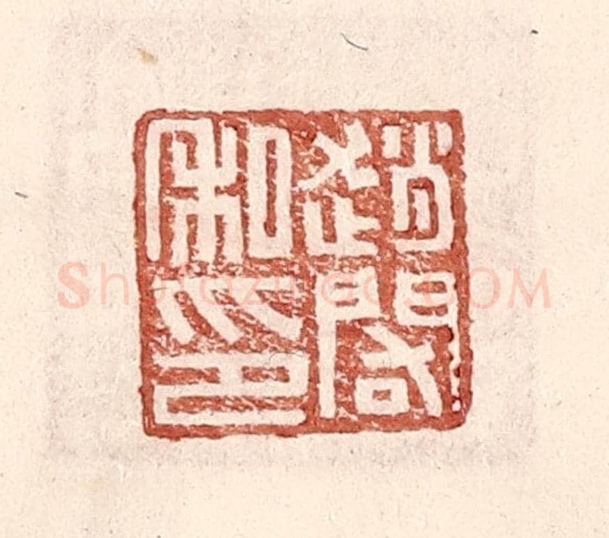 明 王常《趙䦒私印》篆刻印章作品