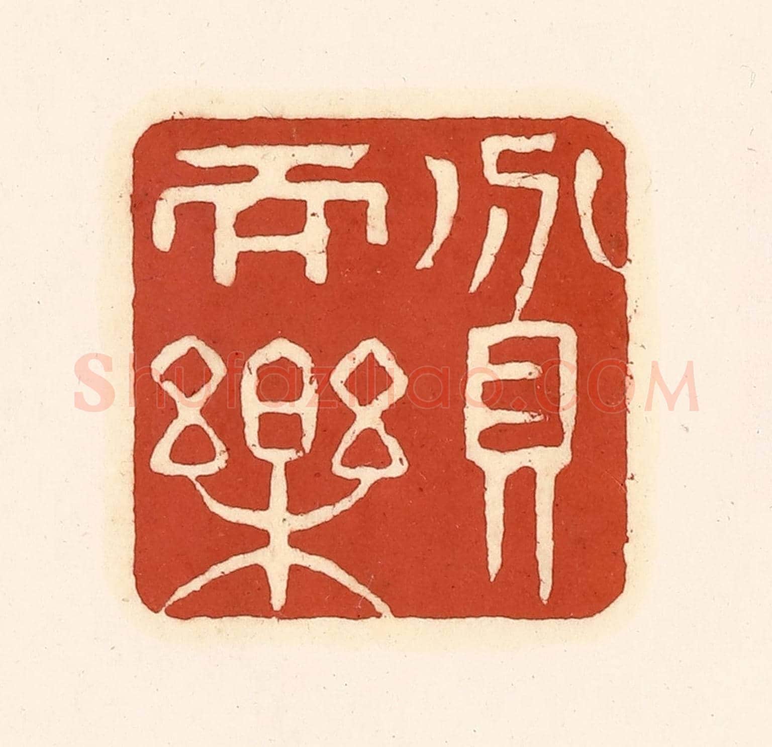 清 徐中立《貧而樂》篆刻印章作品
