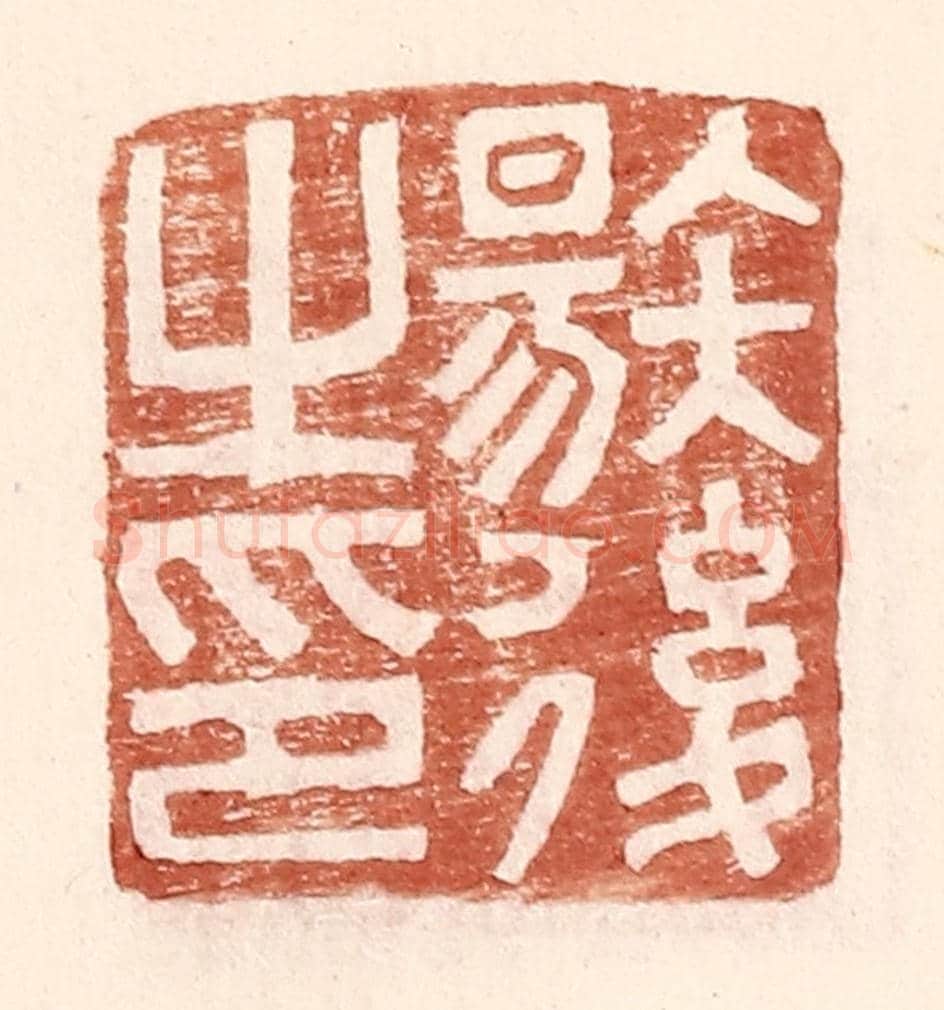 明 王常《唐後之印》篆刻印章作品