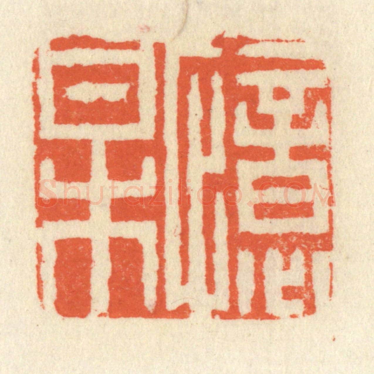清 祝尧龄《憶梅》篆刻印章作品