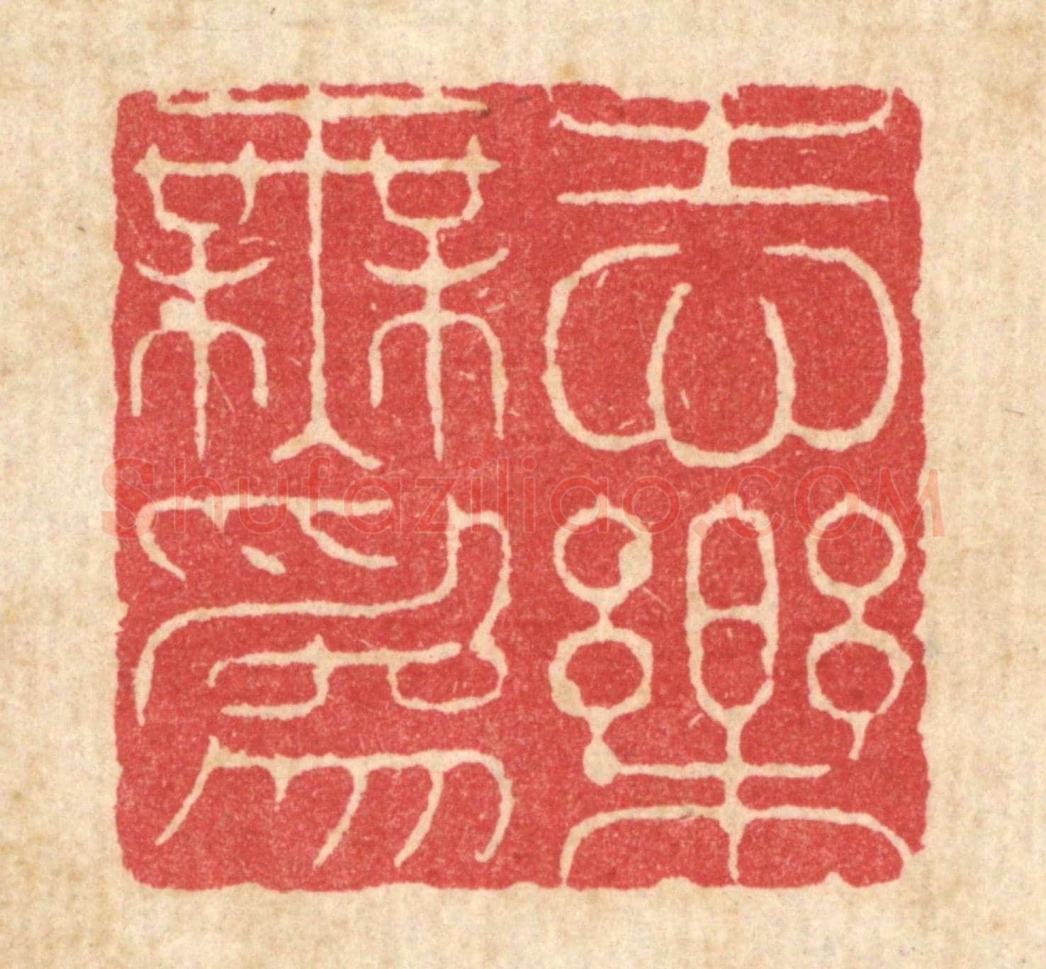 清 周芬《志樂無爲》篆刻印章作品
