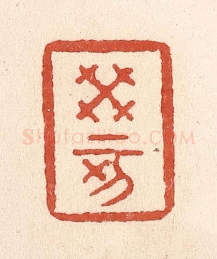清 施象堃《癸亥》篆刻印章作品