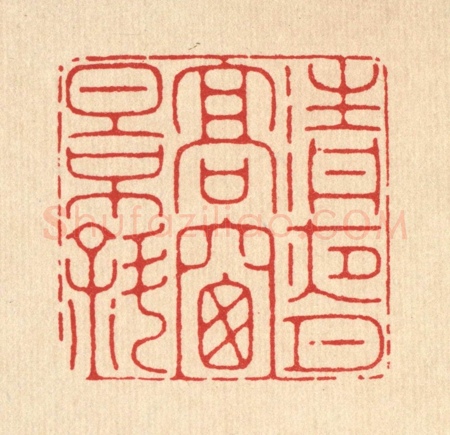 清 黄仁茂《清夜月高窻影斜》篆刻印章作品