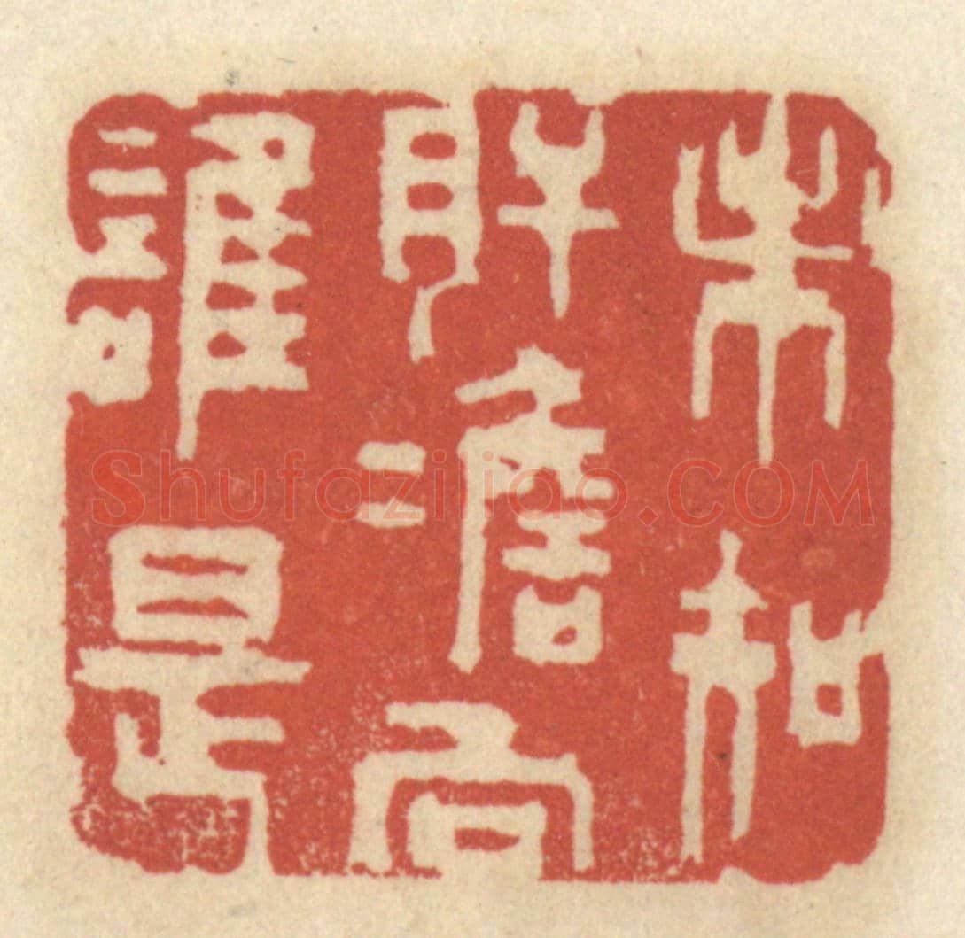 清 王睿章《未知肝膽向誰是》篆刻印章作品