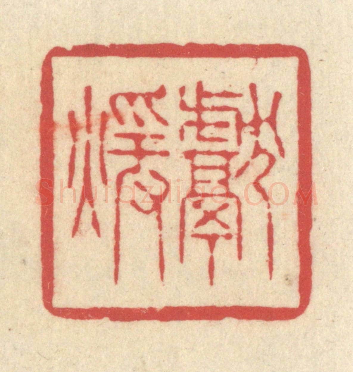 清 释续行《獻煖》篆刻印章作品