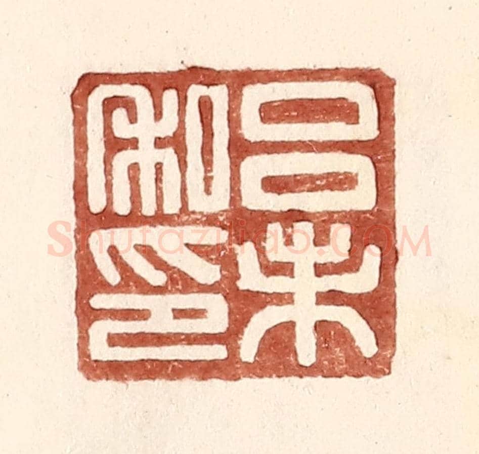 明 王常《呂未私印》篆刻印章作品