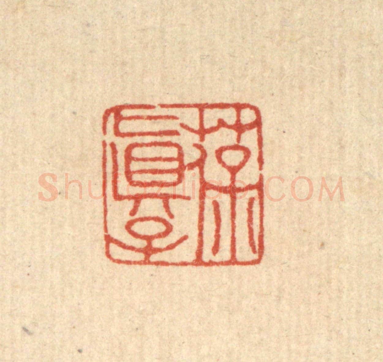 清 吴兆杰《葆真子》篆刻印章作品