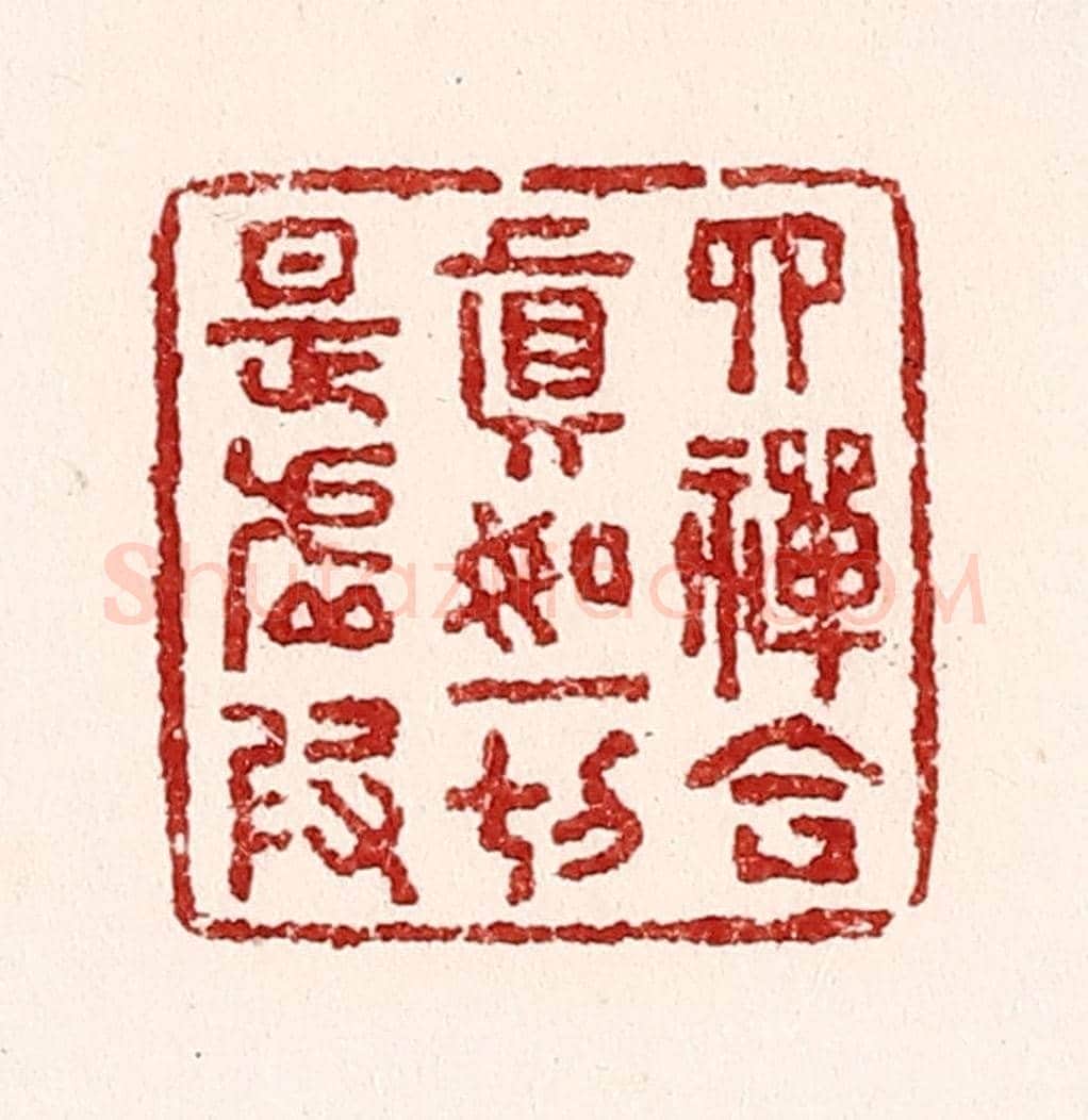 清 吴苍雷《四禪合真如,一切是虛假》篆刻印章作品