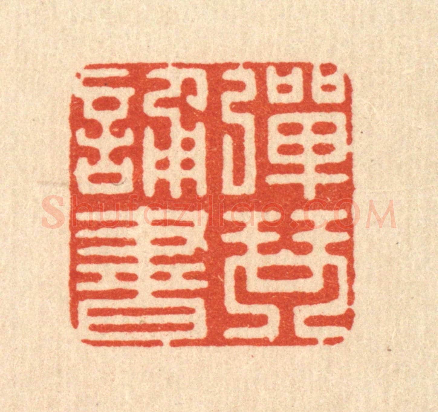 清 吴兆杰《彈琴誦書》篆刻印章作品