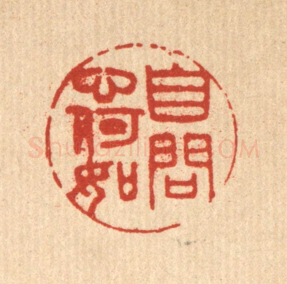 清 陈洪畴《自問心何如》篆刻印章作品