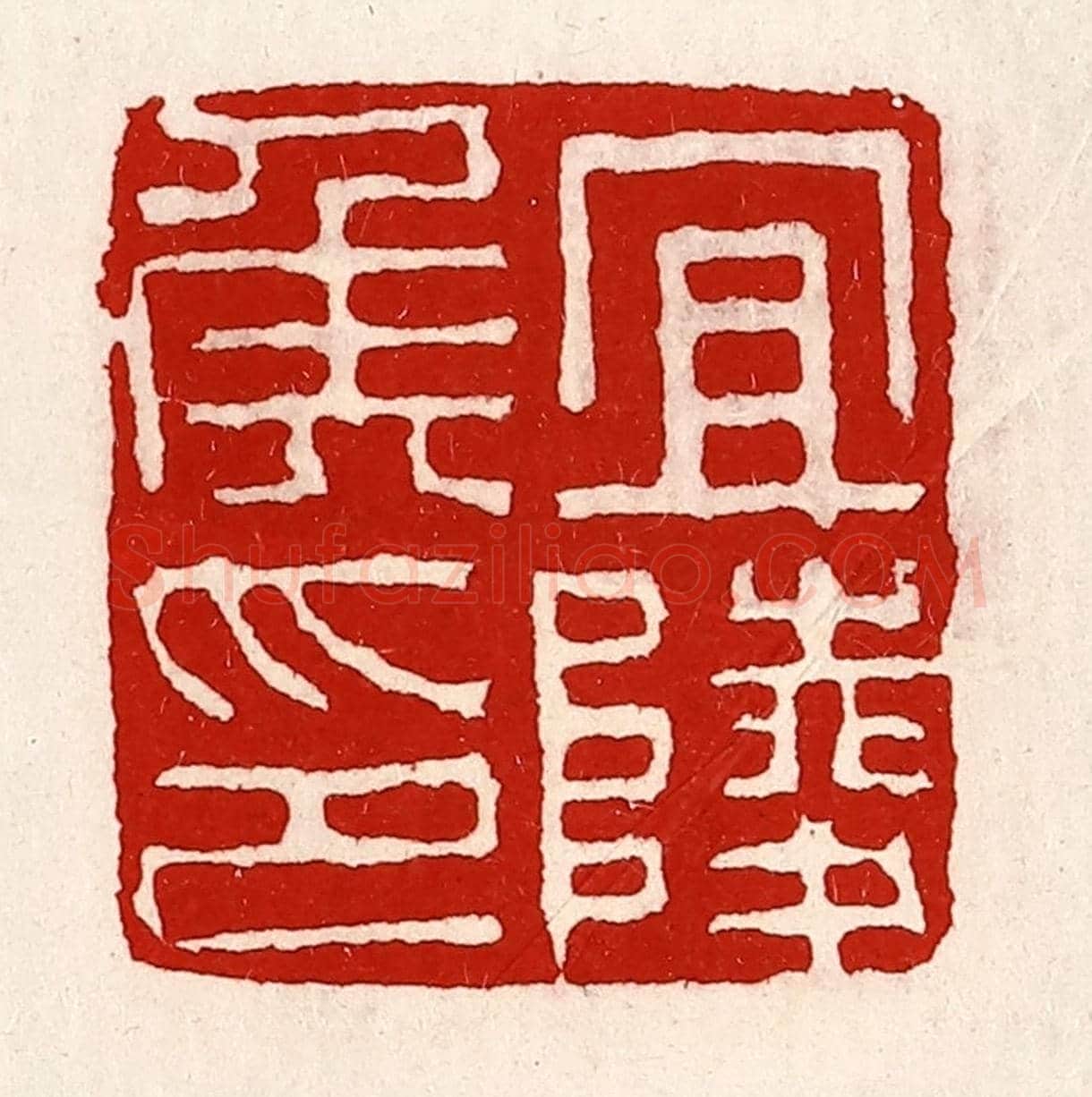 清 徐坚《宜陵侯印》篆刻印章作品