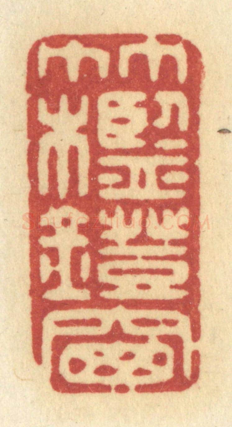清 许容《竹檻燈窗》篆刻印章作品