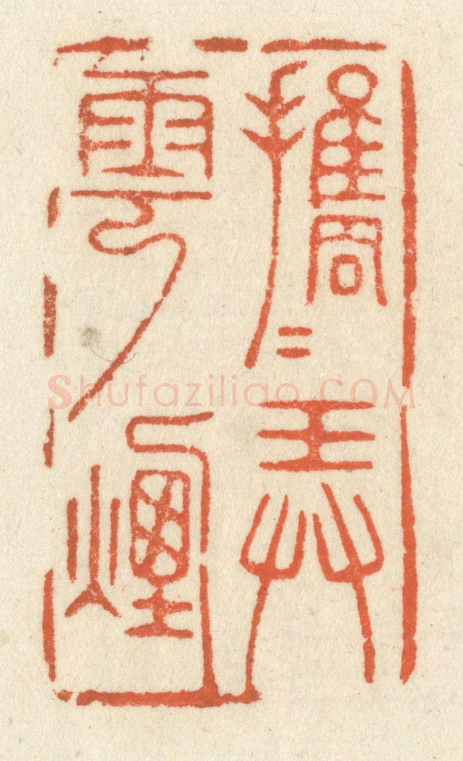 清 祝尧龄《攜手弄雲煙》篆刻印章作品