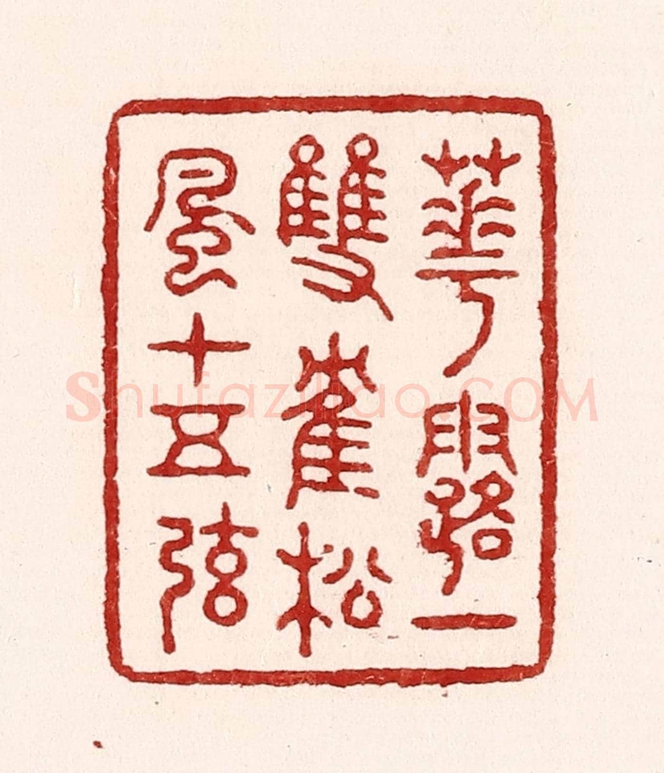 清 吴苍雷《花露一雙鶴，松風十五弦》篆刻印章作品