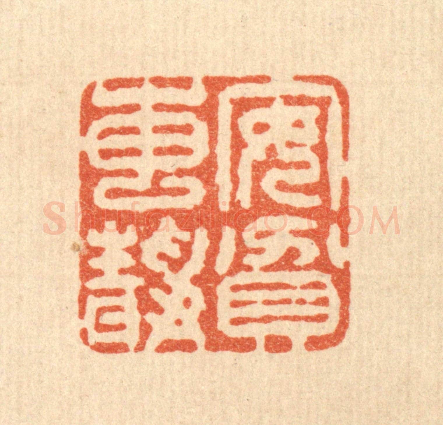 清 王睿章《安貧專靜》篆刻印章作品