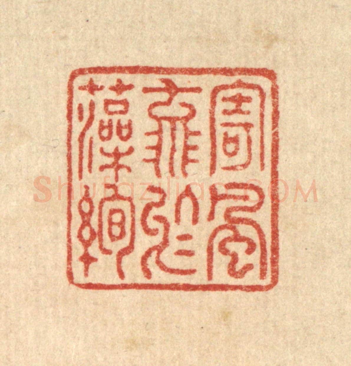 清 徐仕鹤《寄風流於藻絢》篆刻印章作品