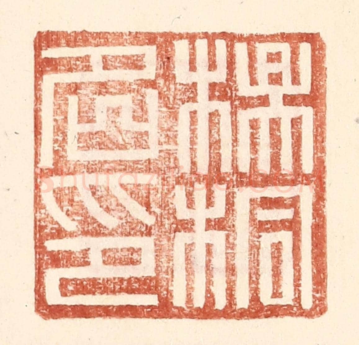 明 王常《楊桐名印》篆刻印章作品