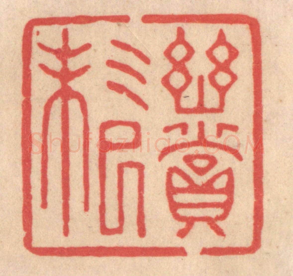 清 姜爕亭《幽賞未已》篆刻印章作品