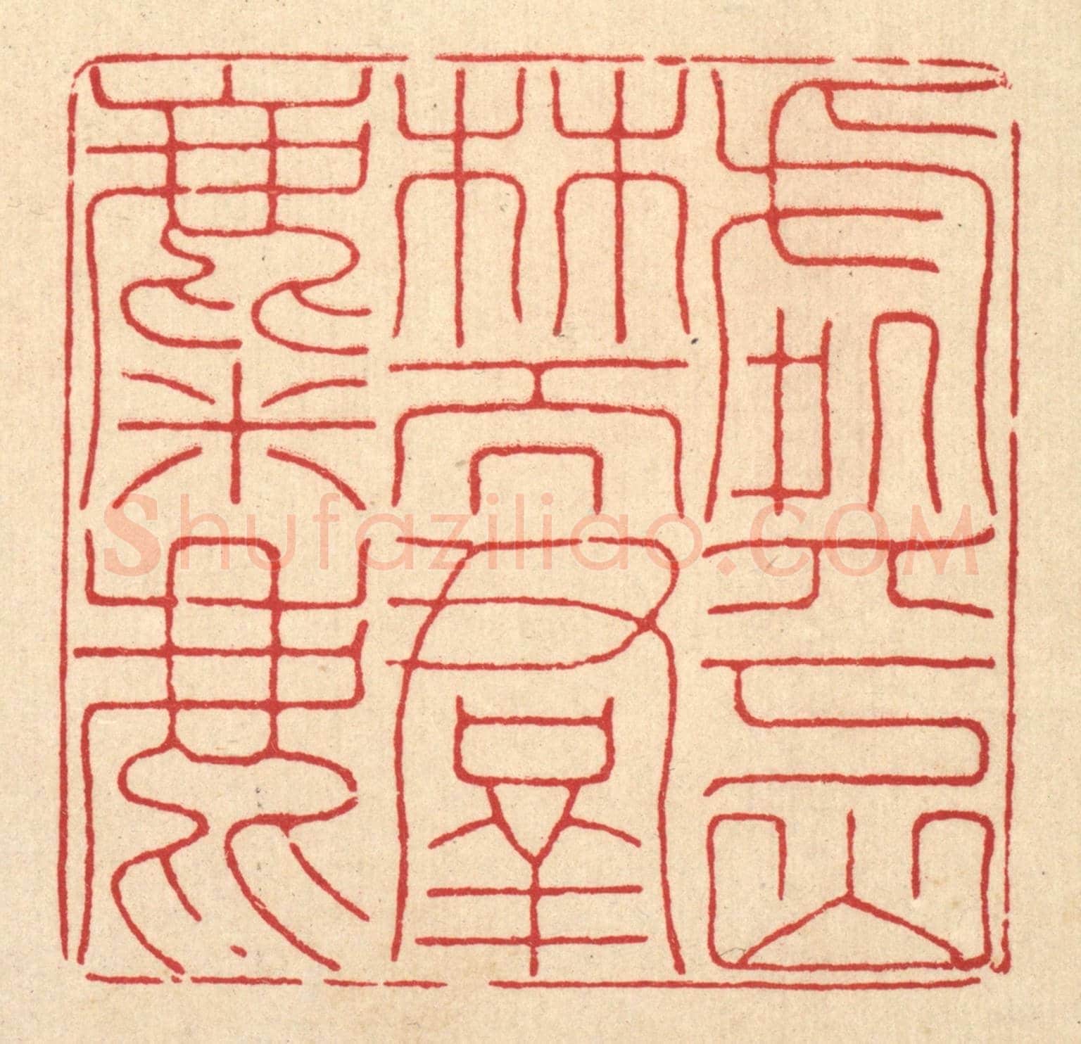 清 陈书龙《處乎山林而羣麋鹿》篆刻印章作品