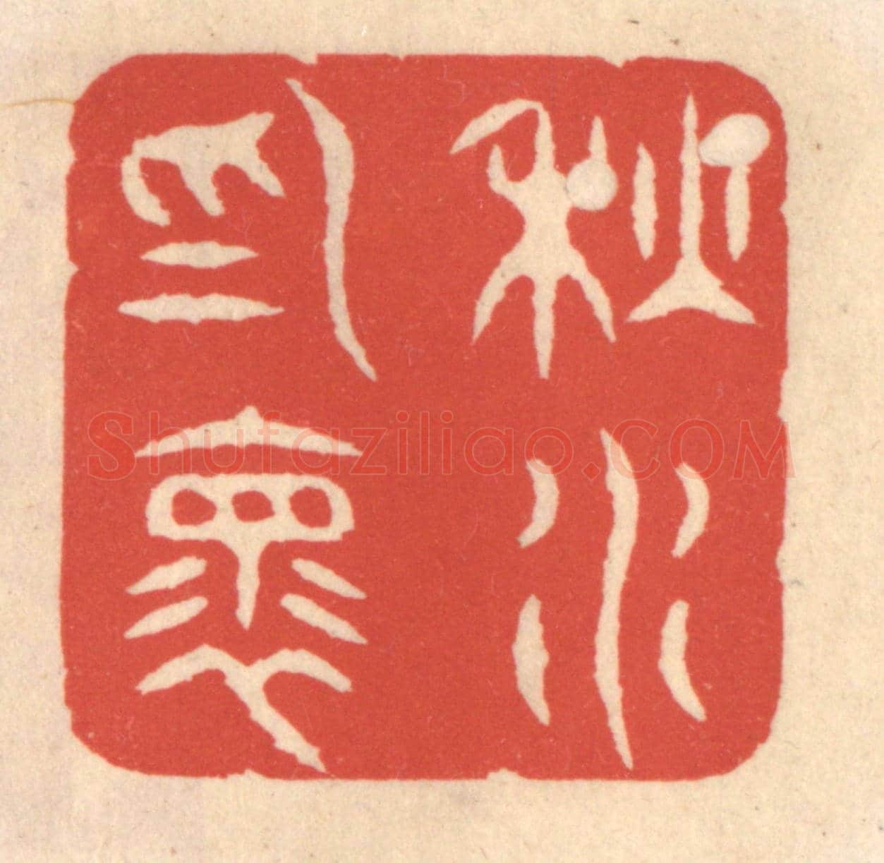 清 鞠履厚《秋水爲懷》篆刻印章作品