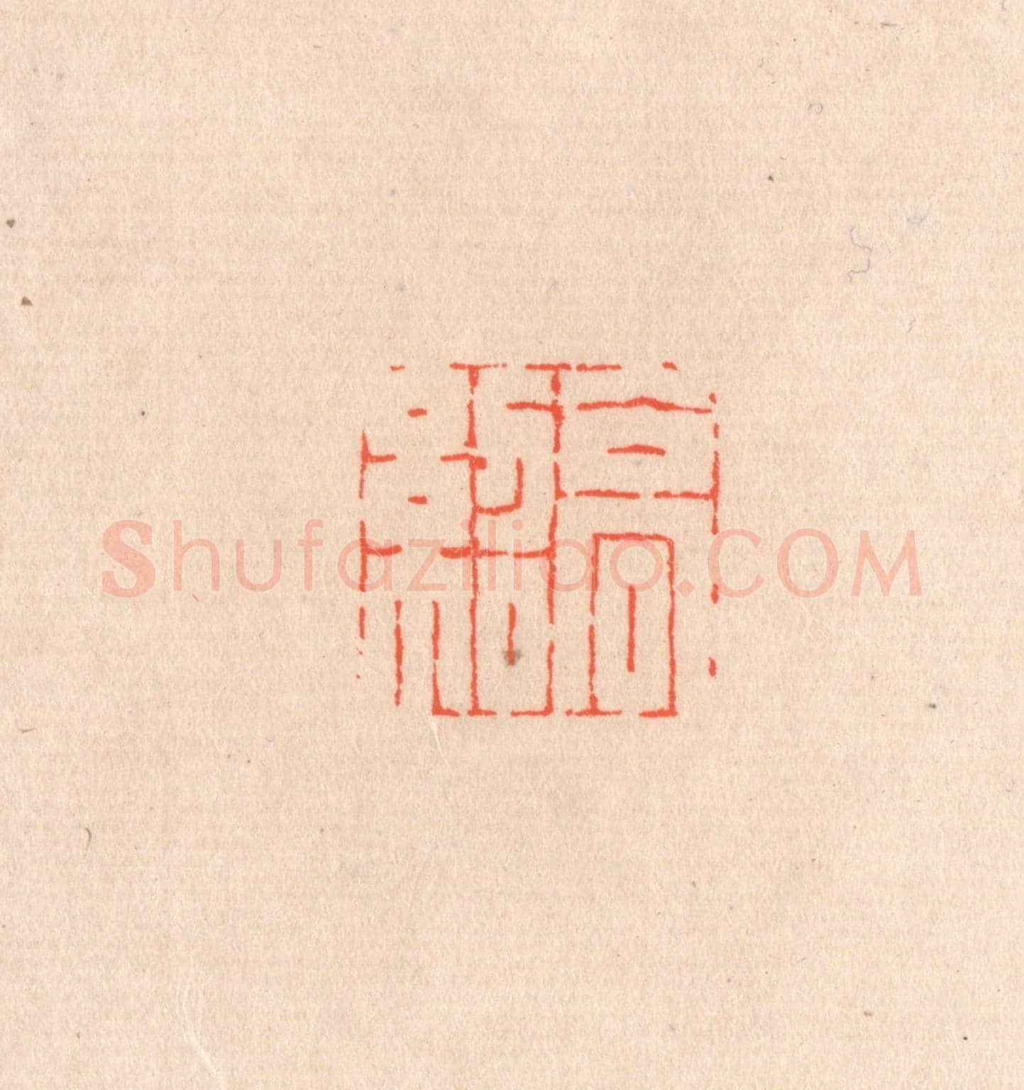 清 滨村立平《高紹》篆刻印章作品